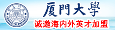 大鸡吧狂操农村小骚逼厦门大学诚邀海内外英才加盟